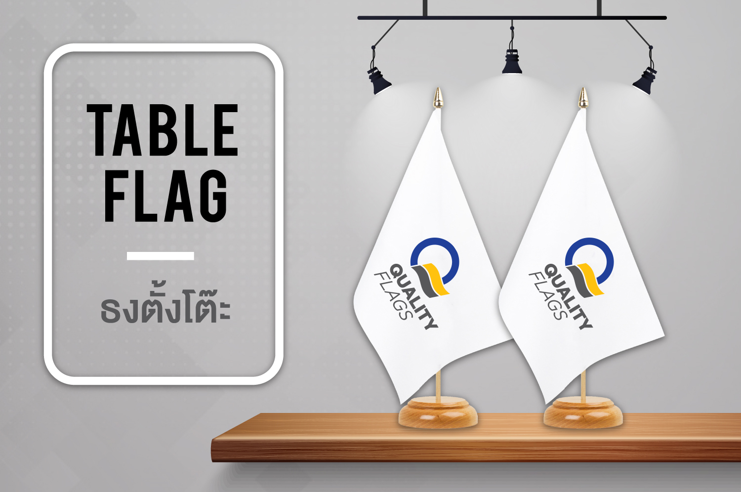 ธงตั้งโต๊ะ Table Flag