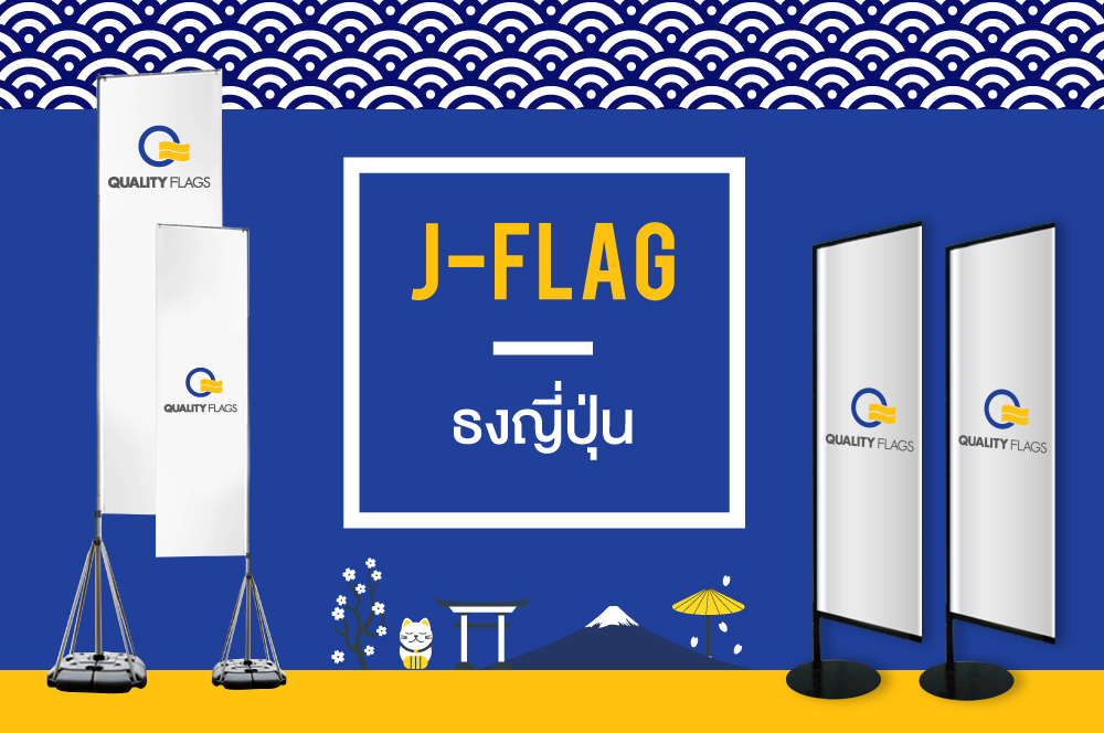 ธงญี่ปุ่น J-Flag