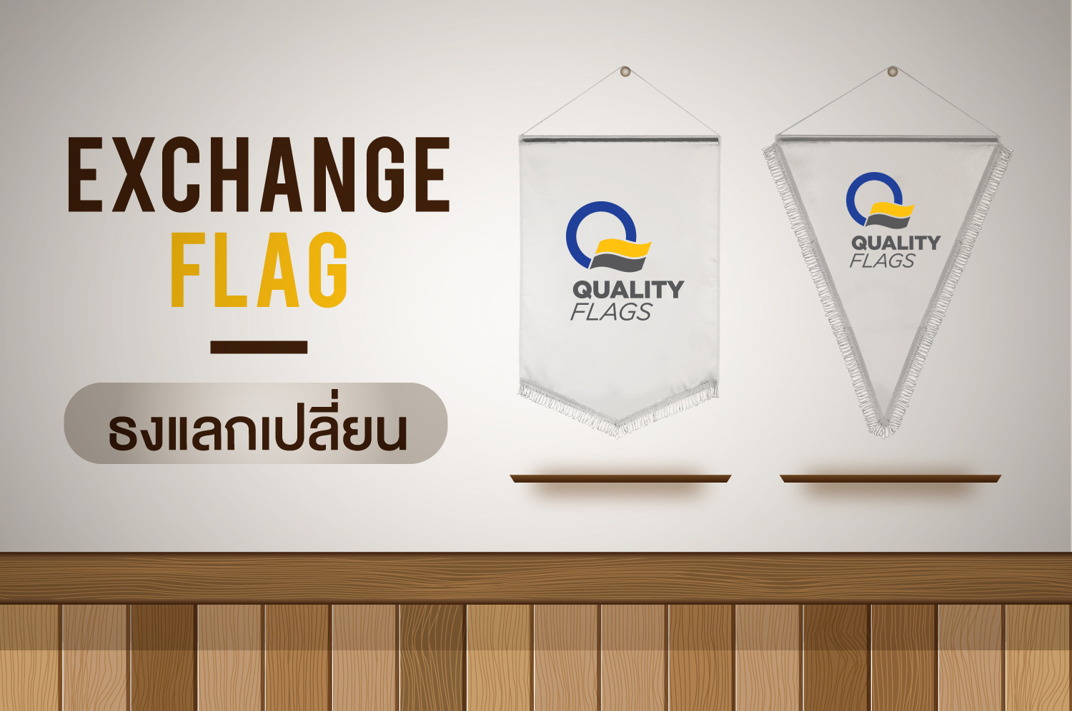 ธงแลกเปลี่ยน Exchange Flag